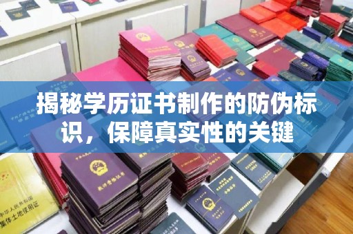 任县揭秘学历证书制作的防伪标识，保障真实性的关键